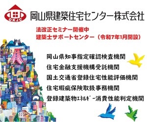 岡山県建築住宅センター