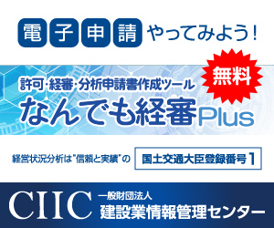 一般財団法人建設業情報管理センター（ＣＩＩＣ）