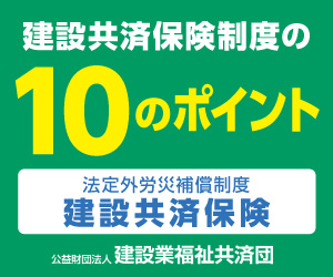 建設業福祉共済団